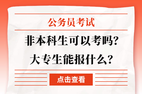 公务员考试非本科生可以考吗