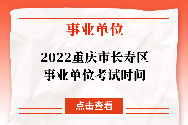2022重庆市长寿区事业单位考试时间