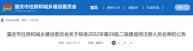 2022年重庆市第26批二级建造师注册人员名单的公告