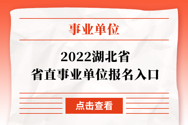 2022湖北省省直事业单位报名入口