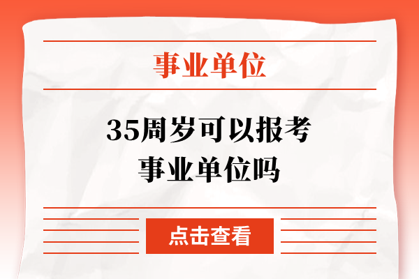 35周岁可以报考事业单位吗