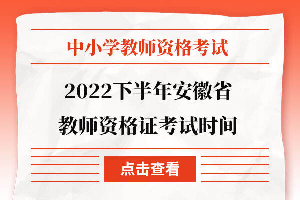 2022下半年安徽省教师资格证考试时间