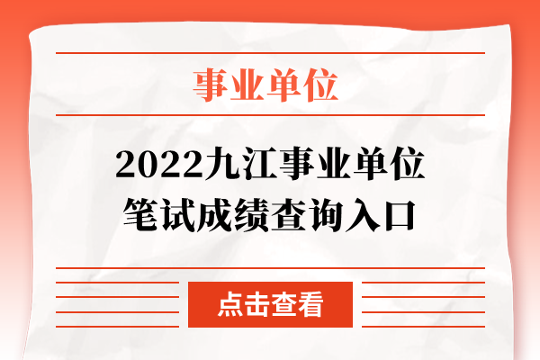 2022九江事业单位笔试成绩查询入口
