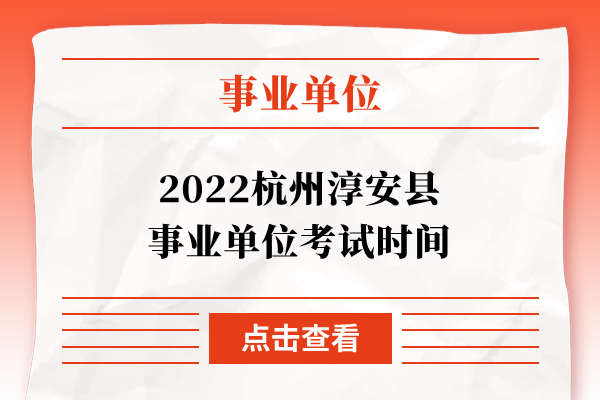2022杭州淳安县事业单位考试时间