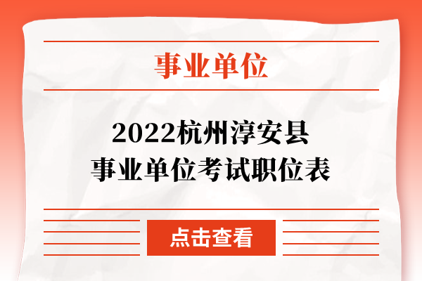 2022杭州淳安县事业单位考试职位表