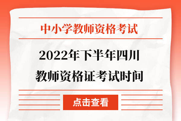 2022年下半年四川教师资格证考试时间