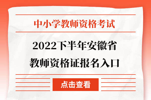2022下半年安徽省教师资格证报名入口