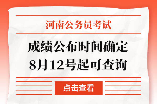 2022年河南省考成绩公布时间确定