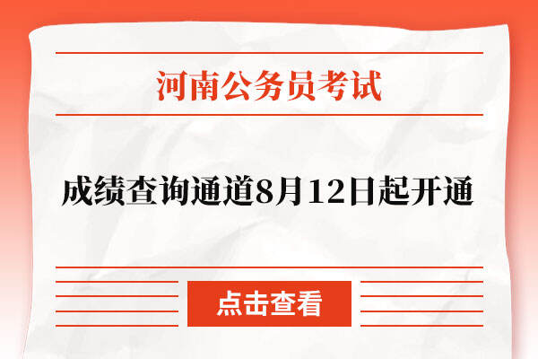 2022河南省考成绩查询通道8月12日起开通
