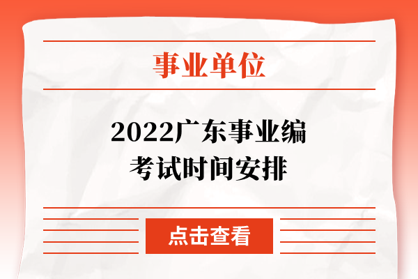 2022广东事业编考试时间安排