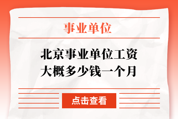 北京事业单位工资大概多少钱一个月