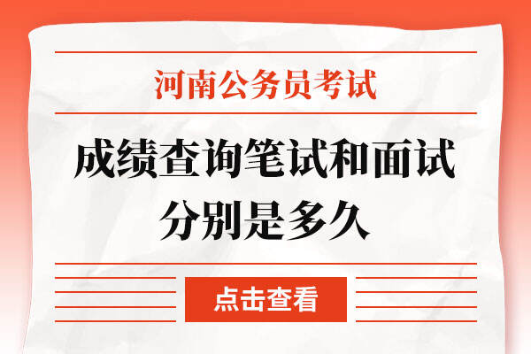 2022河南省考成绩查询笔试和面试分别是多久
