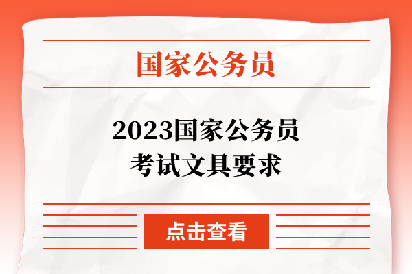 2023国家公务员考试文具要求