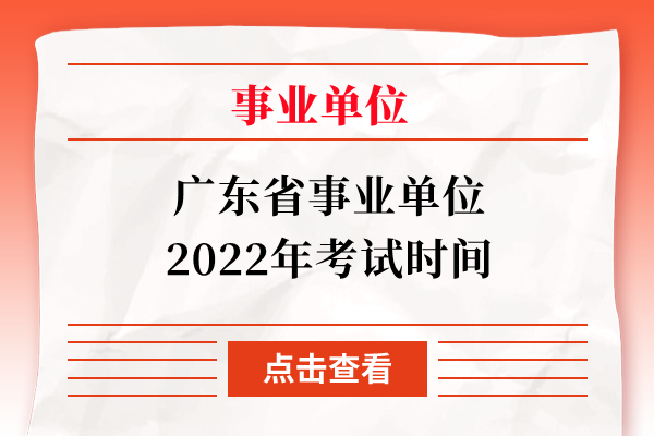 广东省事业单位2022年考试时间