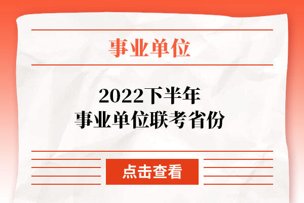 2022下半年事业单位联考省份
