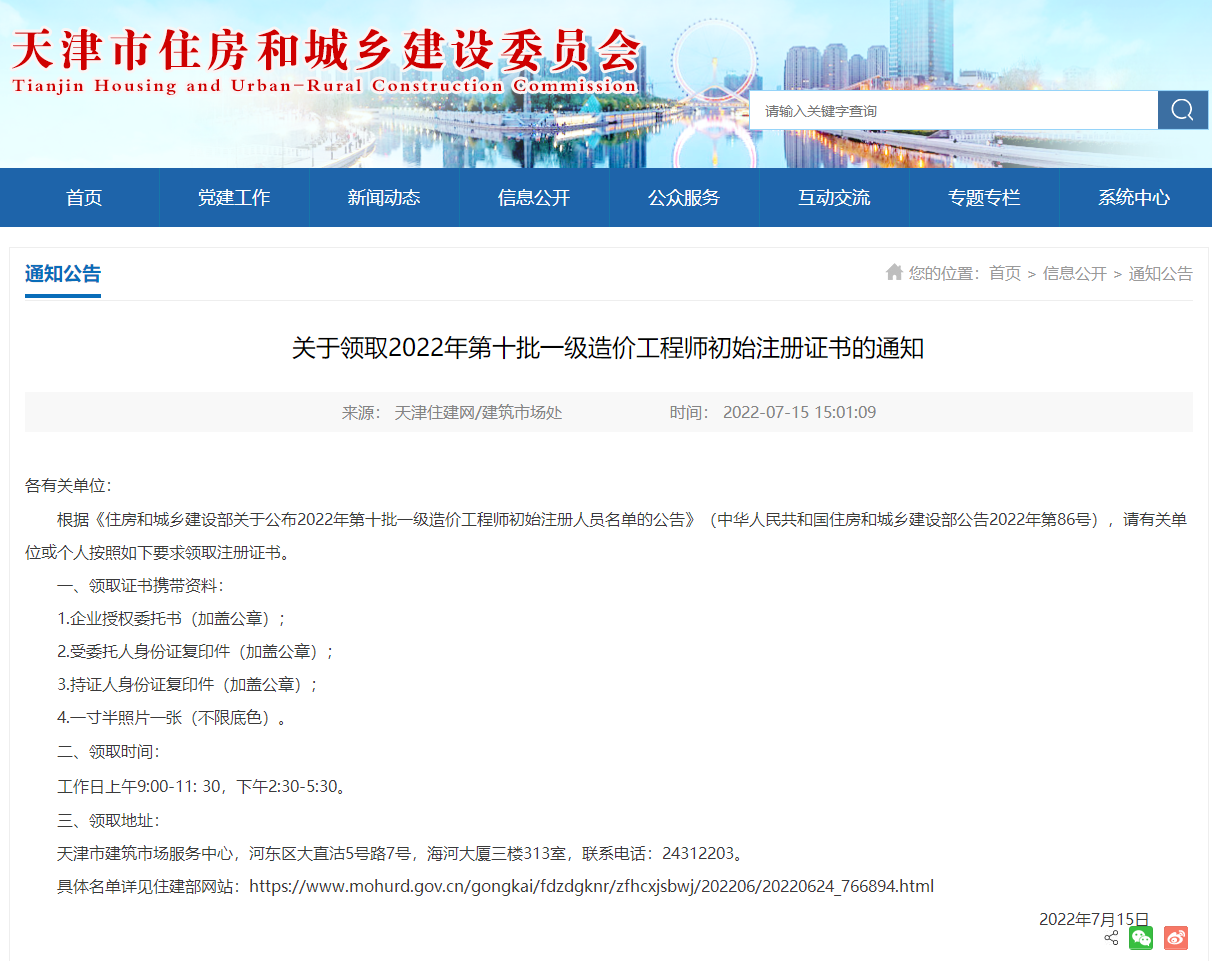 天津领取2022年第十批一级造价师初始注册证书的通知
