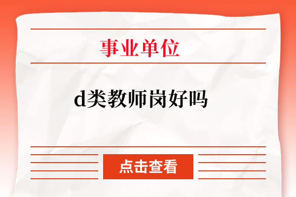 d类教师岗好吗