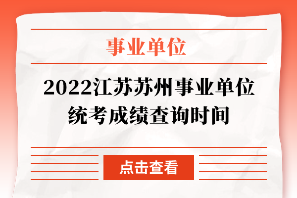 2022江苏苏州事业单位统考成绩查询时间