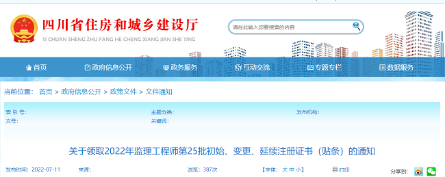 2022年领取四川省监理工程师第25批注册证书的公告