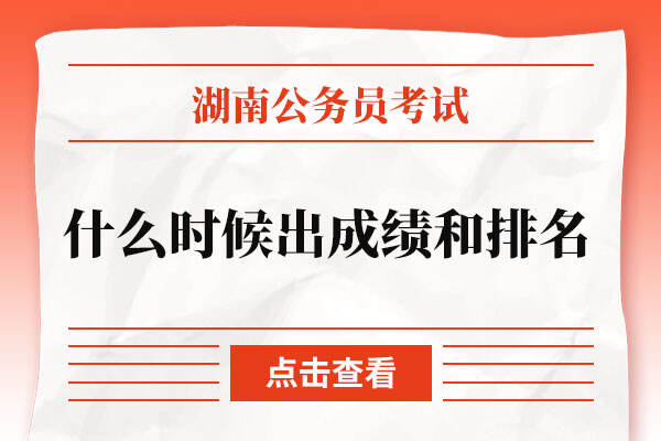2022湖南省考什么时候出成绩和总排名