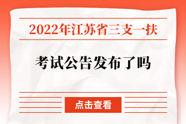 2022年江苏省三支一扶公告发布了吗