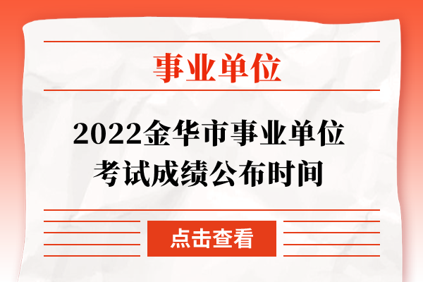 2022金华市事业单位考试成绩公布时间