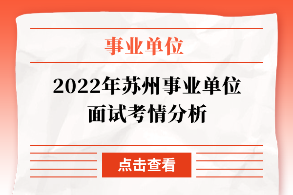 2022年苏州事业单位面试考情分析
