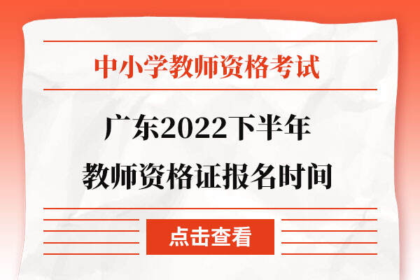 广东2022下半年教师资格证报名时间
