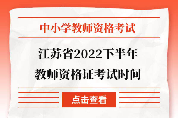 江苏省2022下半年教师资格证考试时间