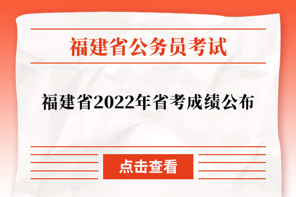 福建省2022年省考成绩公布（7月25日）
