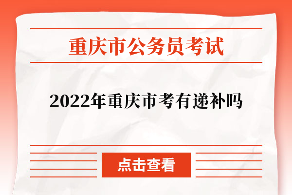 2022年重庆市考有递补吗