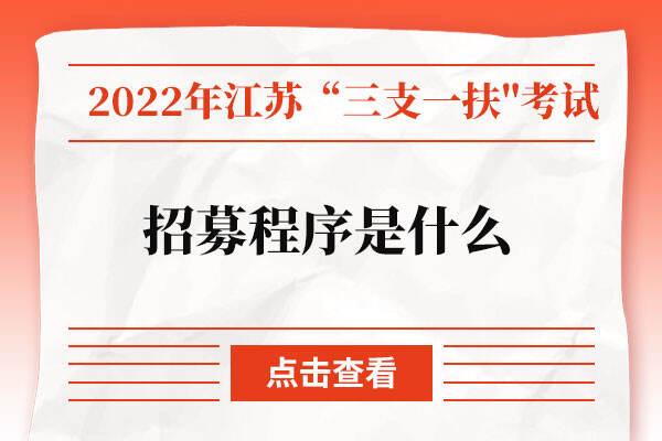 2022年江苏三支一扶招募程序是什