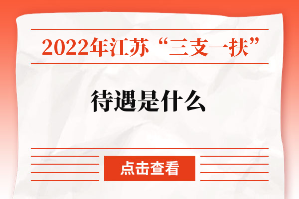 2022年江苏“三支一扶”待遇是什么