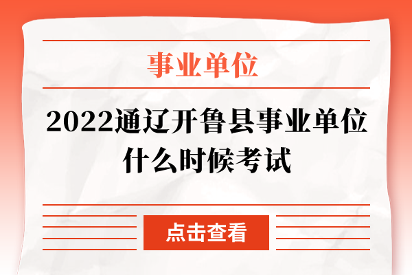 2022通辽开鲁县事业单位什么时候考试