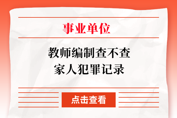 教师编制查不查家人犯罪记录