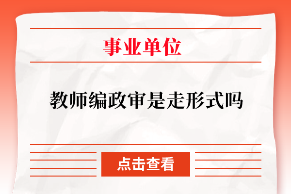 教师编政审是走形式吗