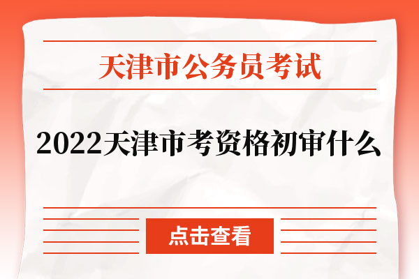 2022天津市考资格初审什么