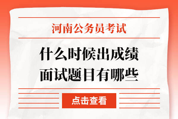 河南省考什么时候出成绩2022