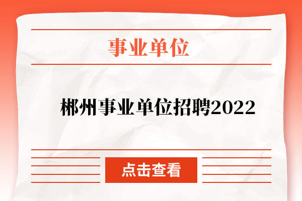 郴州事业单位招聘2022