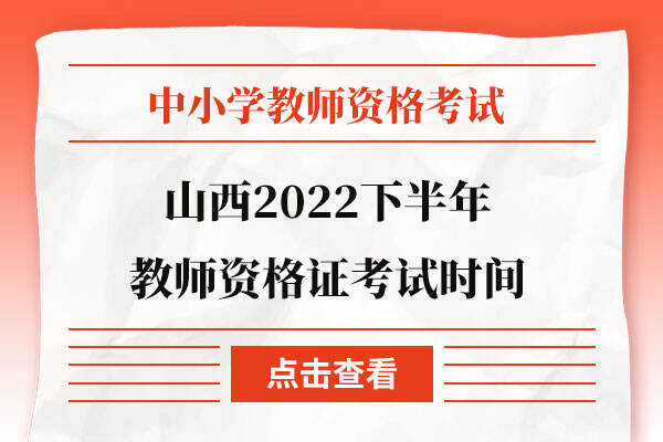 山西2022下半年教师资格证考试时间