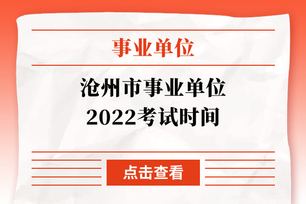 沧州市事业单位2022考试时间