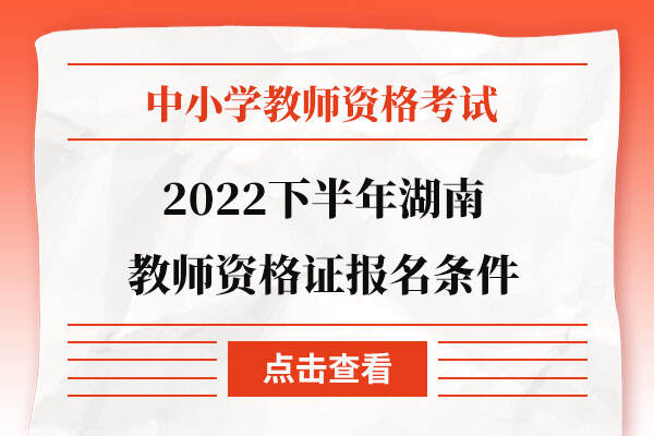 2022下半年湖南教师资格证报名条件