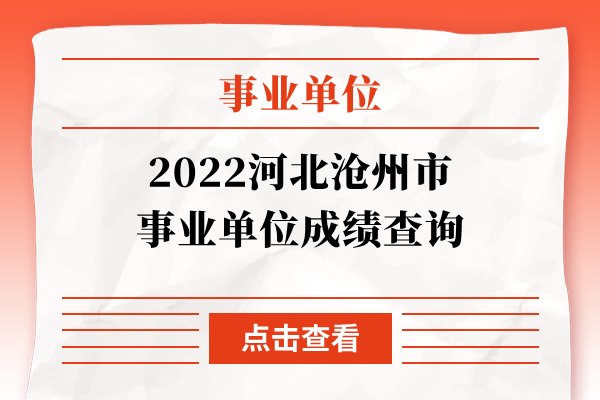 2022河北沧州市事业单位成绩查询