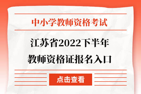 江苏省2022下半年教师资格证报名入口
