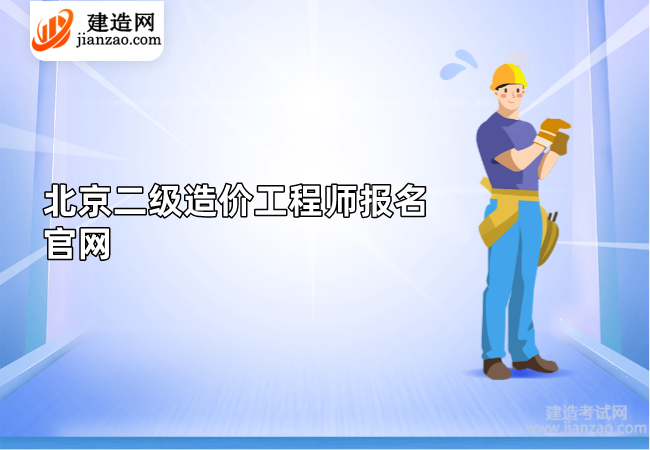 北京二級造價工程師報名官網