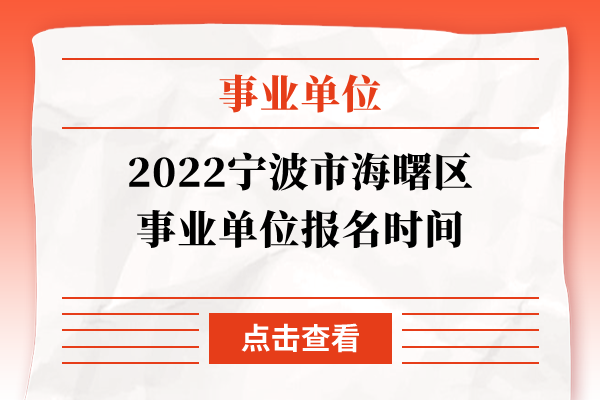 2022宁波市海曙区事业单位报名时间