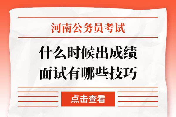 2022河南省考什么时候出成绩