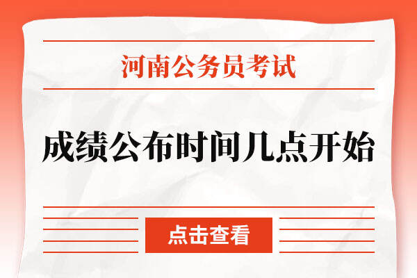 2022河南省考笔试成绩公布时间是几点开始