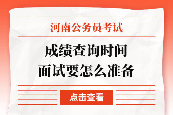 河南省考成绩查询时间2022