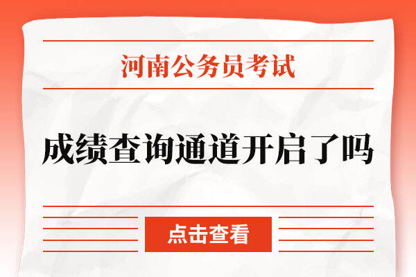 2022河南省考成绩查询通道开启了吗